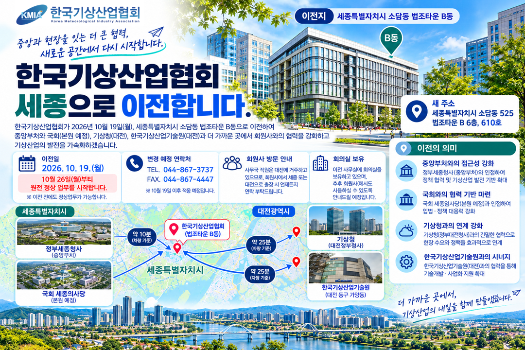 한국기상산업협회 세종 이전 안내.png