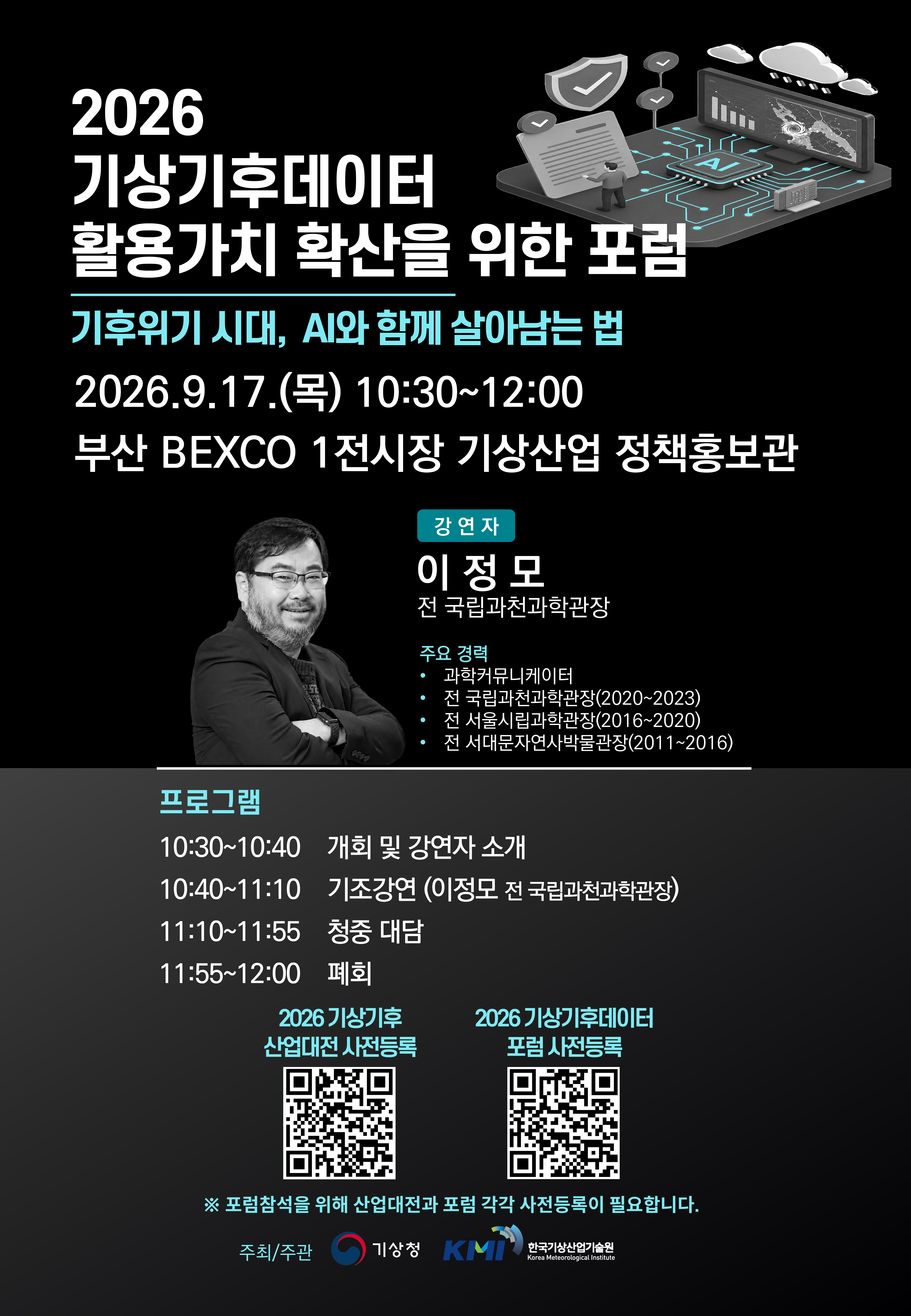 [포스터] 기상기후데이터 활용가치 확산을 위한 포럼_수정.png