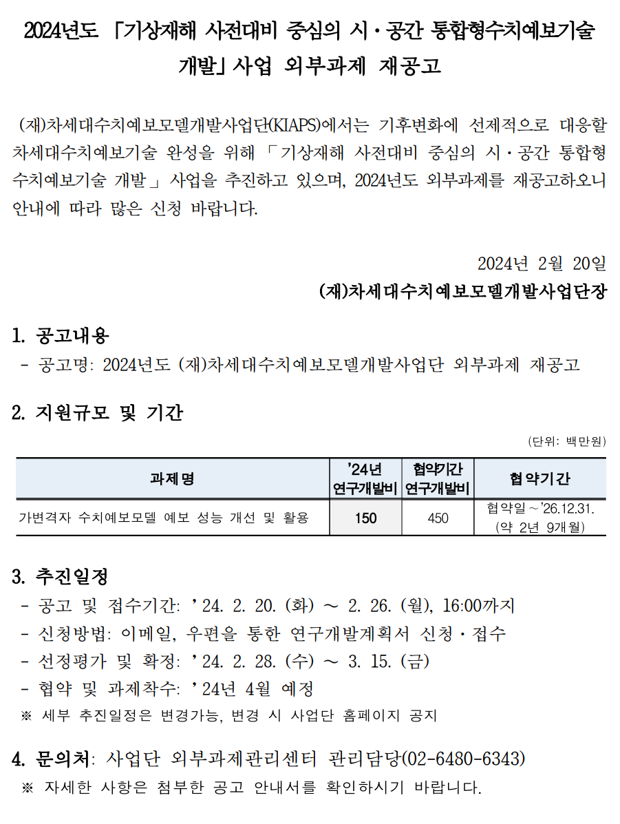 2024년도 (재)차세대수치예보모델개발사업단 재공고문.png